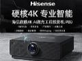 硬核4K 专业智能 | 海信商用激光旗舰工程投影机P80上市!