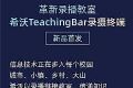 ¼ңϣTeachingBar¼նƷ׷