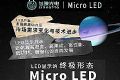 芯映光电发布XT芯途系列Micro LED