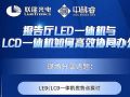 联建光电直播预告《智慧会议场景下如何高效协同办公》