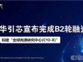 华引芯完成B2轮融资,加速建设全球光源研究中心——“C²O-X”