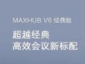 MAXHUB V6  | Խ䣬Ч±
