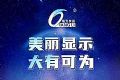美丽显示,大有可为!强力巨彩又一波全新案例,抢先看!
