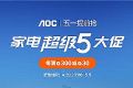 促销丨五一提前抢,AOC商显超级“5”大促!