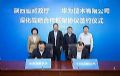 陕西省财政厅与华为公司签署深化战略合作框架协议