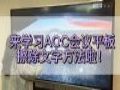 AOC智能会议平板,精准触控,随心书写,赋能企业会议!