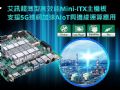 艾讯科技推出5G无风扇超薄型高效能工业级mini-ITX主板MANO321