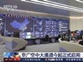 京广空中大通道今起正式启用,照彰为民航强国建设出一份力!
