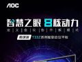 AOC T33Z系列极速版会议平板:智慧之眼,八核动力!