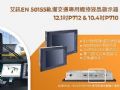 艾讯科技发表EN 50155轨道交通专用高亮度触控液晶显示器