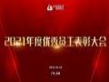 2021年蓝普视讯年度优秀员工表彰大会圆满落幕