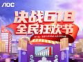 618开门红,全民狂欢节!AOC智能会议平板限量抢大额红包!