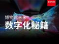 巴可|博物馆未来数字化秘籍大公开