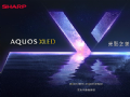 领略光影之美夏普高端旗舰AQUOS XLED正式发布
