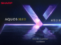 领略光影之美夏普高端旗舰AQUOS XLED正式发布