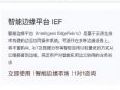 合作共赢 | 视美泰边缘计算解决方案正式入驻华为云云市场