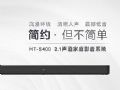 索尼中国发布家庭影音系统HT-S400，轻松实现影院级环绕音效