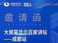 联建光电与您相约百家讲坛第四站成都站