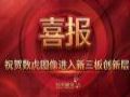 喜报丨祝贺数虎图像进入新三板创新层