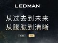 LEDMAN雷曼超高清巨幕丨清晰视界 焕新未来