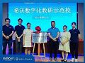 希沃携手华东师范大学弋阳实验学校,共谋数字化教研示范新篇章