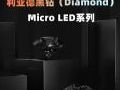 一图读懂利亚德黑钻(Diamond)Micro LED系列