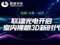 不止是户外!大屏+内容,联建光电开启室内裸眼3D新时代