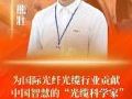 长飞公司光缆首席科学家熊壮获评“武汉楷模”