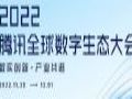 腾讯全球数字大会开幕 希沃展现教育数字化图景