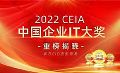 亿联网络获评2022 CEIA中国企业IT大奖之“政企视频会议领军企业奖”