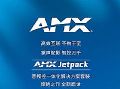 AMX Jetpack 音视控一体化解决方案：智在帷幄，卓效尽显！