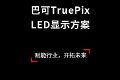 ͿTruePix컡γʽӰ