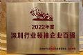 华科创智荣获“2022深圳行业领袖企业百强”称号