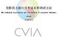 投影机CVIA亮度标准定义、要求、测试方法