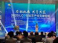 “芯相视成，共享共赢”2023年LCOS显示产业高峰论坛在粤召开