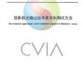 国内首部聚焦投影机亮度的标准《投影机光输出技术要求和测试方法》正式发布实施