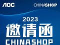 展会前瞻丨第二十三届中国零售业博览会将开展,AOC邀您现场品鉴!