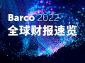 巴可2022财报：稳健增长共启美好未来