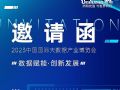 洲明邀您共聚2023中国国际大数据产业博览会!