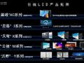 彩电企业的LED屏直显产品的野望