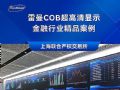 精彩案例 | 雷曼COB超高清显示如何助力金融行业数字化升级?