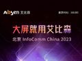 չȿɭԼ InfoComm China 2023