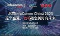 北京InfoComm China 2023展前云探访:走进巴可、钉钉、洲明展厅,与你一起探索沉浸式场景带来的视觉冲击!