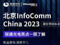InfoComm China 2023 |ȿ