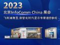 뺯حInfoComm China 2023Ļڴ