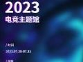 728-31գƲԼChinaJoy 2023