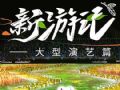文旅新像|光影驰行?构筑演艺新空间