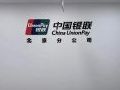 迪吉瑞为中国银联北京分公司会议系统打造卓越音视频体验!