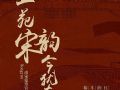 一苑宋韵今犹在 NEC投影带你超时空旅行