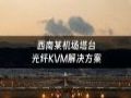 光纤KVM+监控平台,芯见空管运维系统让空中信息管理更简单